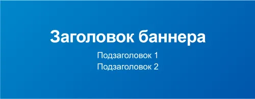 баннер